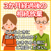 3か月経過後の相続放棄