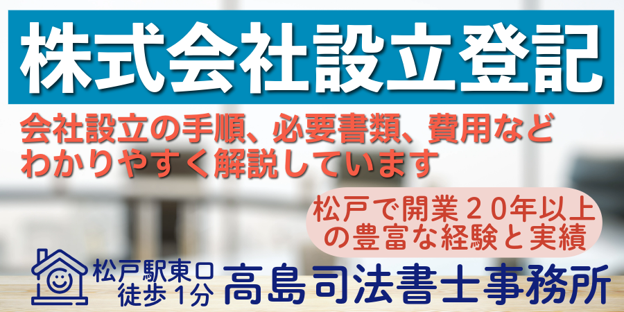 株式会社設立登記（松戸の高島司法書士事務所）