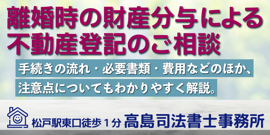 財産分与登記（松戸の高島司法書士事務所）