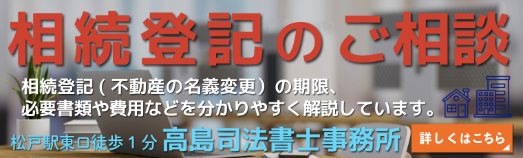 相続登記のご案内（松戸の高島司法書士）