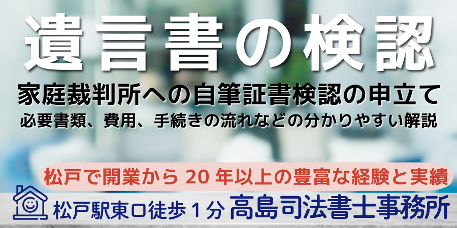 遺言書の検認（松戸の高島司法書士事務所）