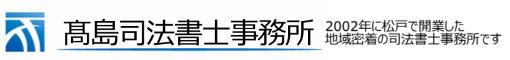 松戸駅1分の高島司法書士事務所