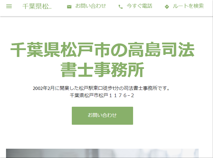 千葉県松戸市の高島司法書士事務所