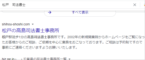 松戸司法書士で1位