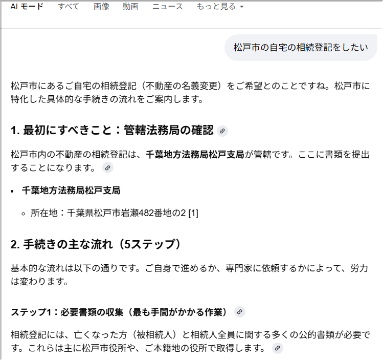 松戸市の自宅の相続登記がしたい
