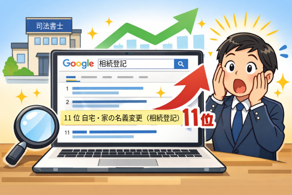 相続登記(松戸の高島司法書士事務所)