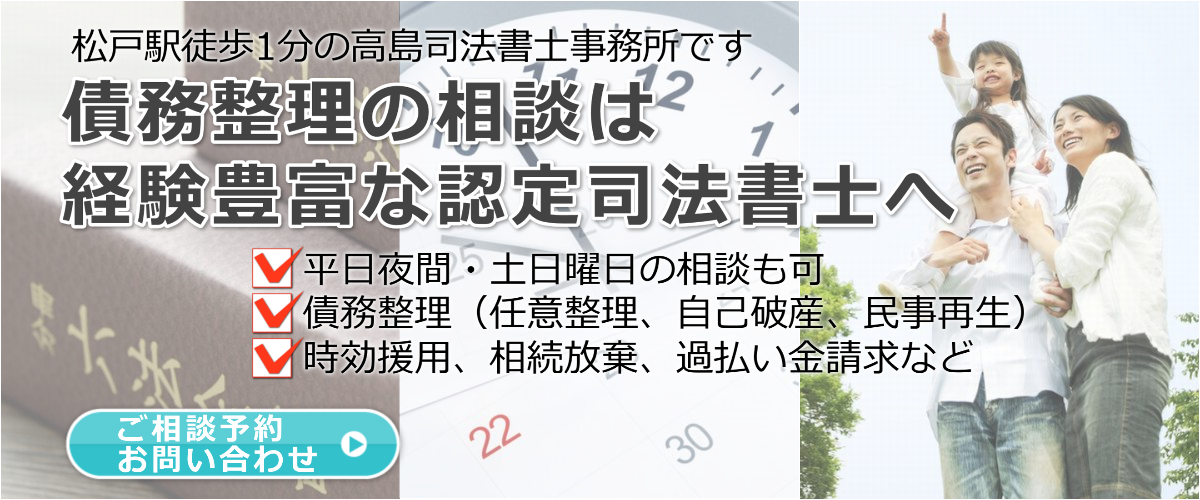 債務整理の相談は松戸の高島司法書士事務所へ