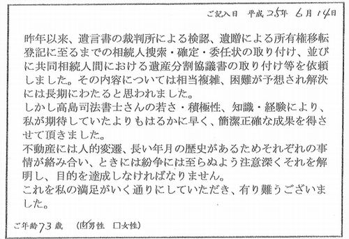 遺言書の検認、遺贈による所有権移転登記、相続による所有権移転登記（高島司法書士事務所へのお客様の声）