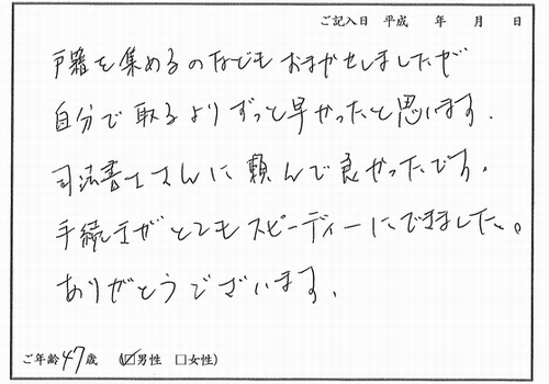 相続登記（高島司法書士事務所へのお客様の声）