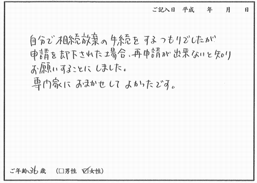 相続放棄（高島司法書士事務所へのお客様の声）