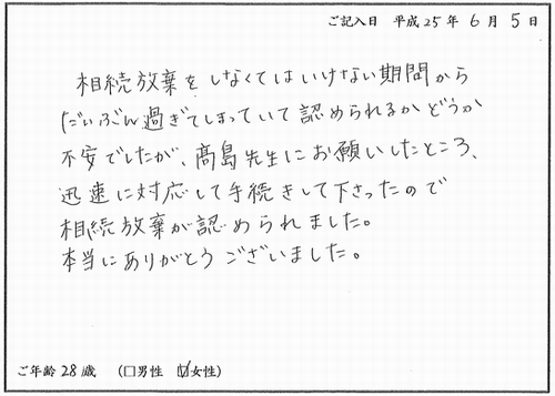 相続放棄（高島司法書士事務所へのお客様の声）