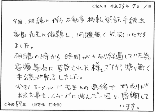 相続登記（高島司法書士事務所へのお客様の声）