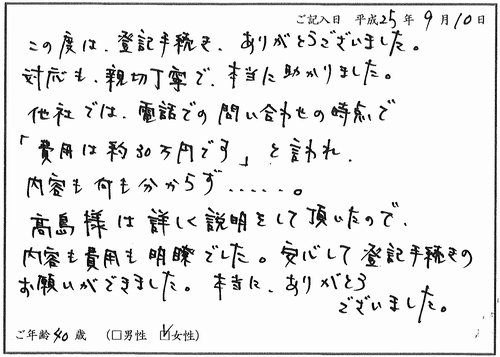 相続登記（高島司法書士事務所へのお客様の声）