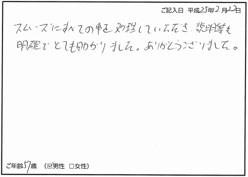 相続登記（高島司法書士事務所へのお客様の声）