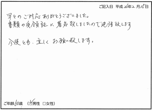 相続登記（高島司法書士事務所へのお客様の声）