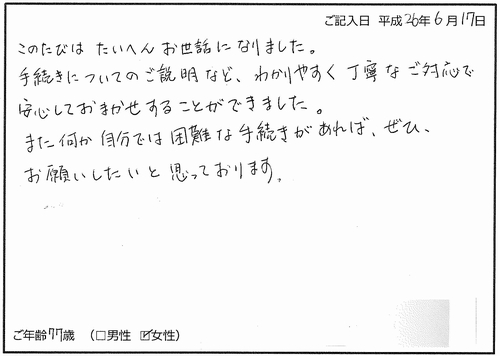 相続登記（高島司法書士事務所へのお客様の声）