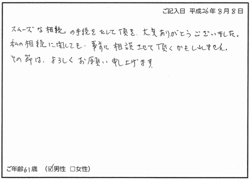 相続登記（高島司法書士事務所へのお客様の声）