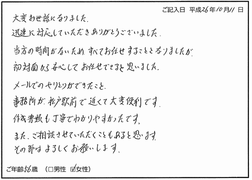 相続登記（高島司法書士事務所へのお客様の声）