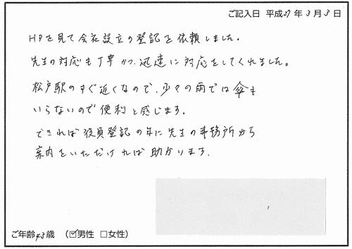 株式会社設立登記（高島司法書士事務所へのお客様の声）