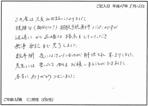 遺言書検認・執行者選任、相続・遺贈登記（高島司法書士事務所へのお客様の声）