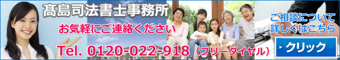 高島司法書士事務所へのご相談