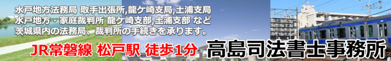 取手市，牛久市にお住まいの方へ（松戸駅徒歩1分の高島司法書士事務所）