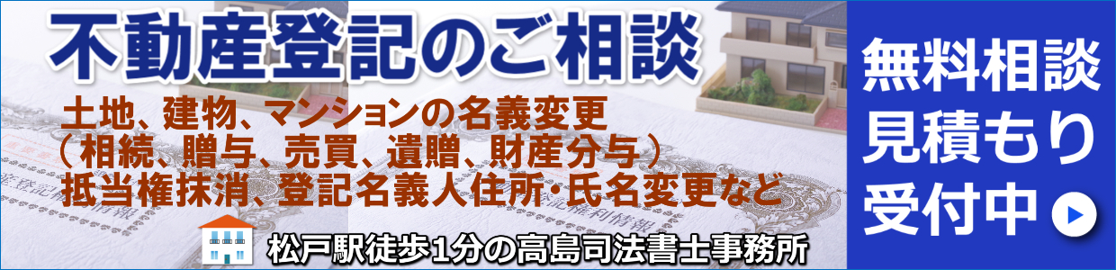 不動産登記のご相談（千葉県松戸市の高島司法書士事務所）