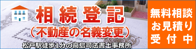 相続登記（松戸市の高島司法書士事務所）