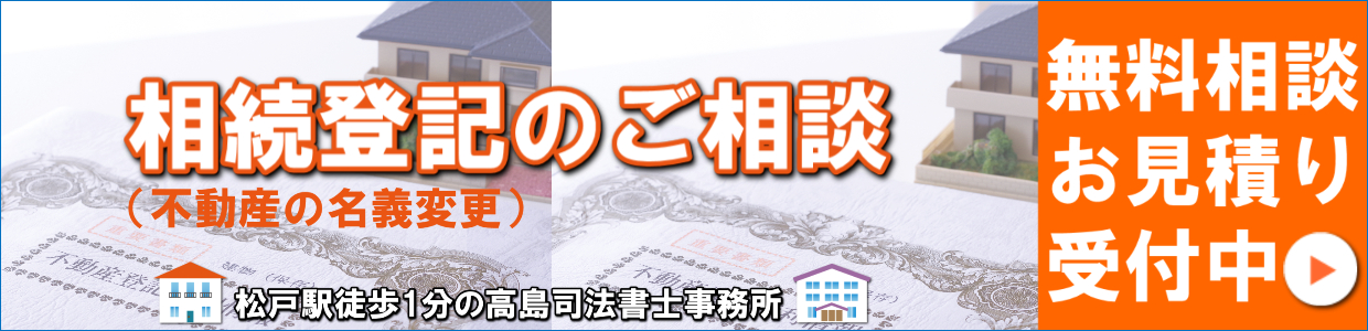 相続登記（松戸市の高島司法書士事務所）