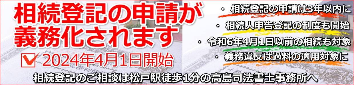 相続登記義務化のご案内（松戸市の高島司法書士事務所）