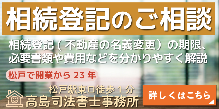 相続登記のご相談（松戸の高島司法書士事務所）