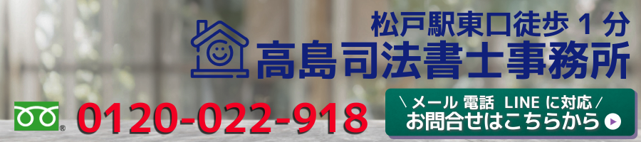松戸の高島司法書士事務所へのご相談