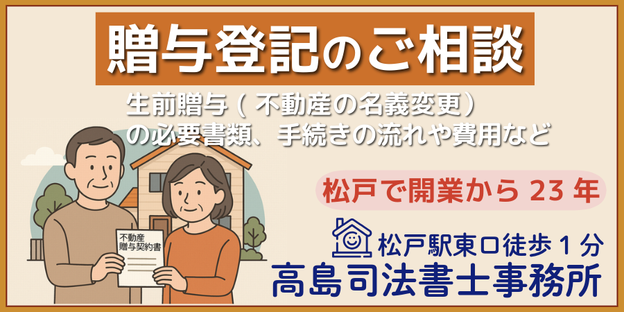 贈与登記（松戸の高島司法書士事務所）