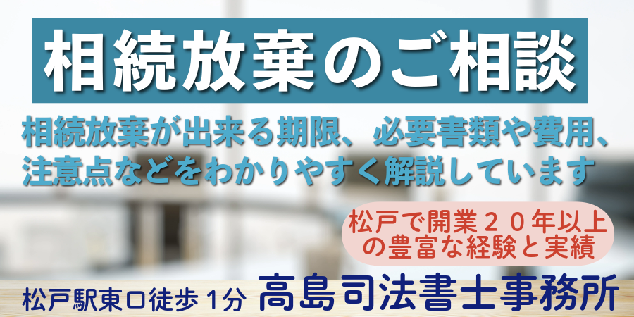 相続放棄手続き（松戸の高島司法書士）
