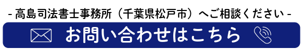 松戸の高島司法書士事務所へのご相談
