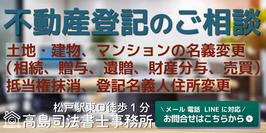 不動産登記のご相談（松戸の高島司法書士事務所）
