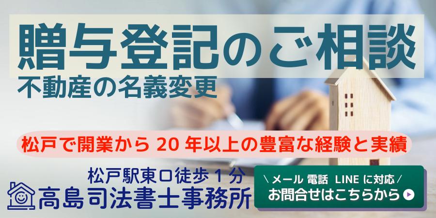 贈与登記（松戸の高島司法書士事務所）