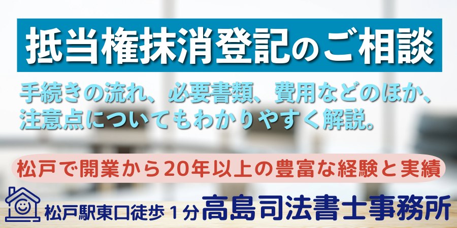 抵当権抹消登記（松戸の高島司法書士事務所）
