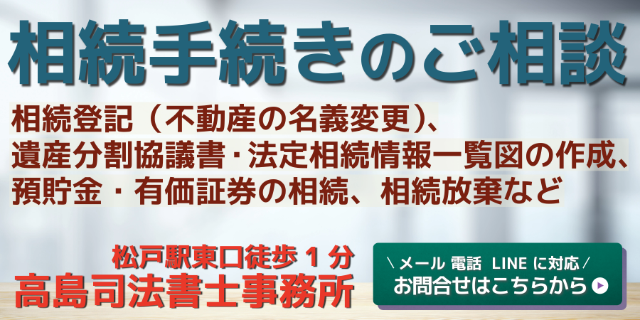 松戸の高島司法書士事務所へのご相談