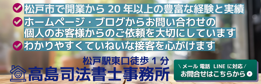 千葉県松戸市の高島司法書士事務所（松戸駅東口徒歩1分）