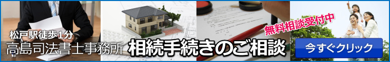 相続手続きのご相談（松戸駅1分の高島司法書士事務所）