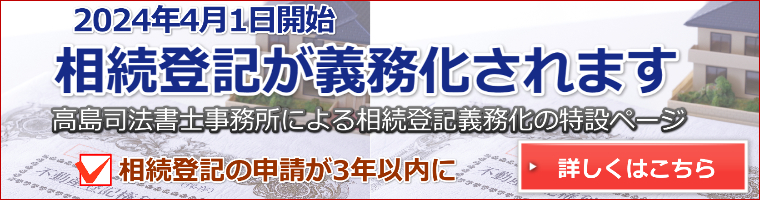 相続登記の義務化のご案内（松戸市の高島司法書士事務所）